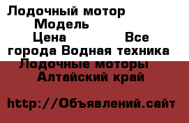 Лодочный мотор Yamaha 9.9 › Модель ­ Yamaha 9.9 › Цена ­ 70 000 - Все города Водная техника » Лодочные моторы   . Алтайский край